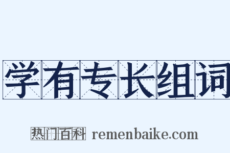 学有专长组词是什么意思的图片